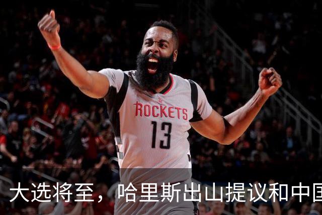 大选将至，哈里斯出山提议和中国合作，特朗普罕见打出“悲情牌”