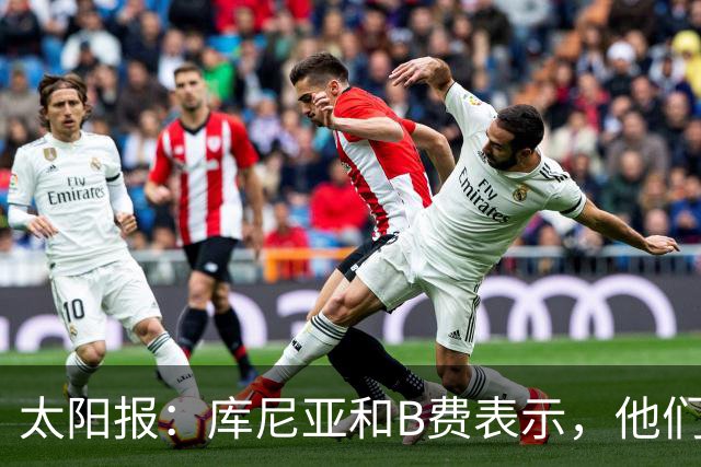 太阳报:库尼亚和B费表示,他们不被允许接受采访;内维尔谈曼联本赛季的目标:第四是小鸟球,第五是标准杆,第六是柏忌