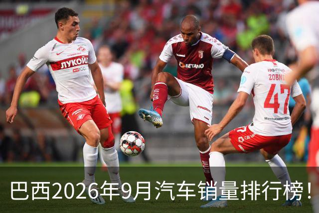 巴西2026年9月汽车销量排行榜!比亚迪环比略微下滑,销量22254辆;奇瑞销量15419辆;长城销量8964辆!